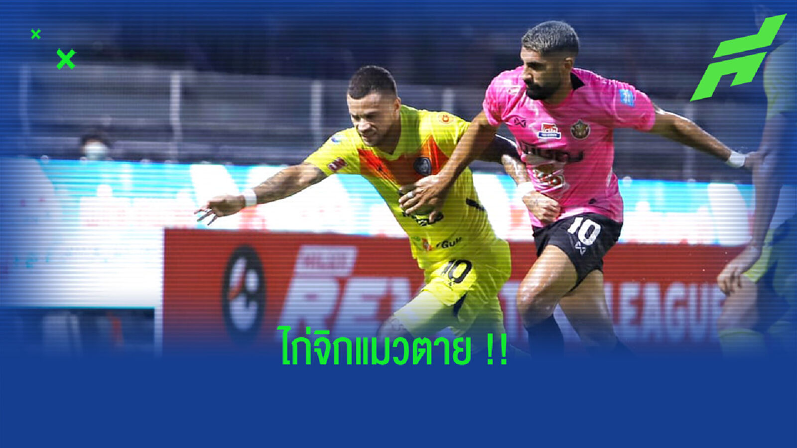 ไก่จิกแมวตาย!! หนองบัวน้องใหม่เปิดบ้านเช็คบิลโคราช 2-0 ไก่จิกแมวตาย!! หนองบัวน้องใหม่เปิดบ้านเช็คบิลโคราช 2-0