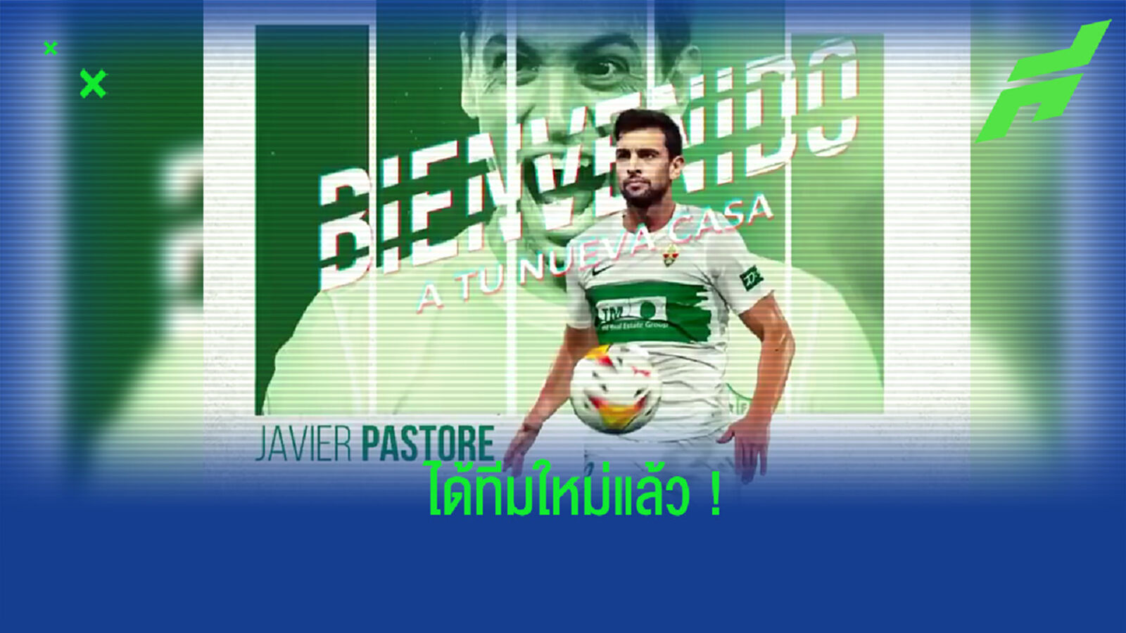 ลืมผมหรือยัง? ปาสตอเร่ เซ็นสัญญาย้ายซบ เอลเช่ ลืมผมหรือยัง? ปาสตอเร่ เซ็นสัญญาย้ายซบ เอลเช่