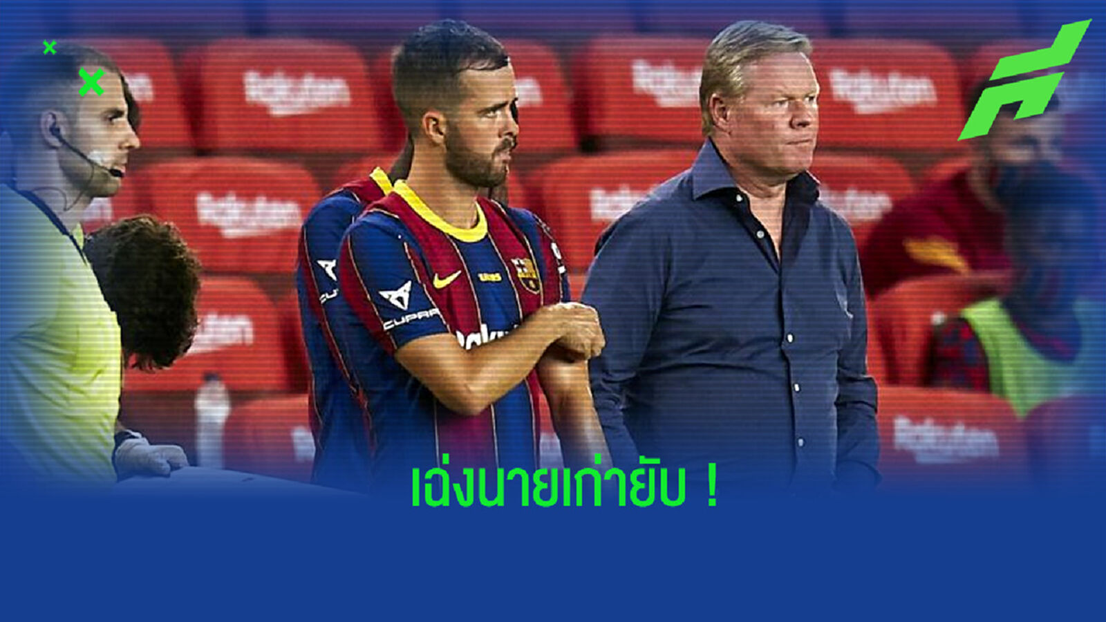 สับแหลก! ปานิช จวก คูมัน ไม่ให้ความเคารพในตัวเขาเลย