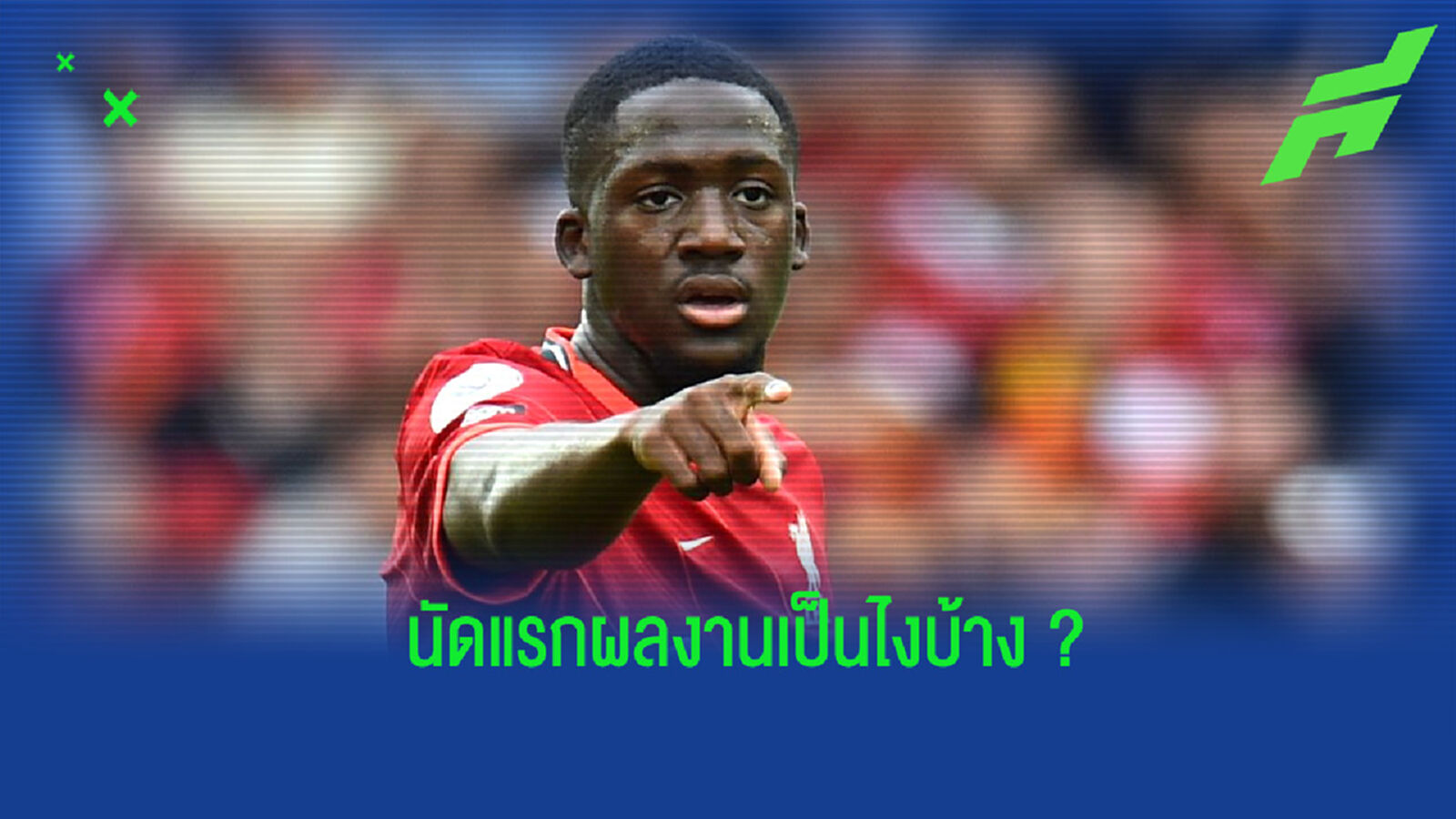 ผ่านไหม? คล็อปป์ พูดถึงผลงานนัดแรกของ โกนาเต้ กับทัพ หงส์แดง