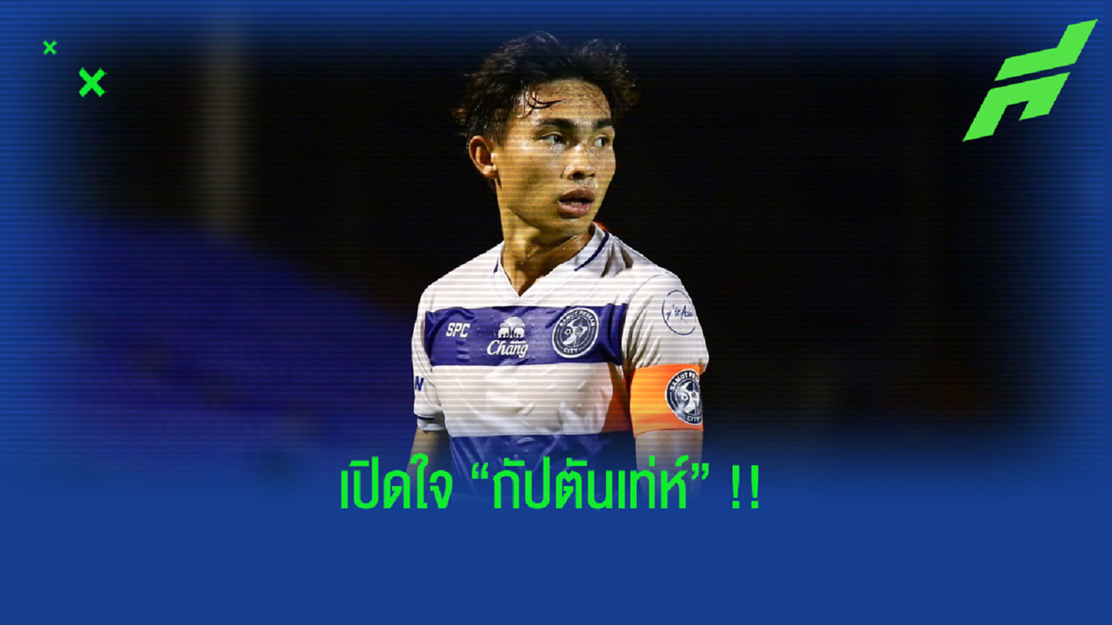 เจริญศักดิ์ : ผมเพิ่งรู้ก่อนลงสนามว่าต้องเป็น "กัปตันทีม" !!! เจริญศักดิ์ : ผมเพิ่งรู้ก่อนลงสนามว่าต้องเป็น "กัปตันทีม" !!!