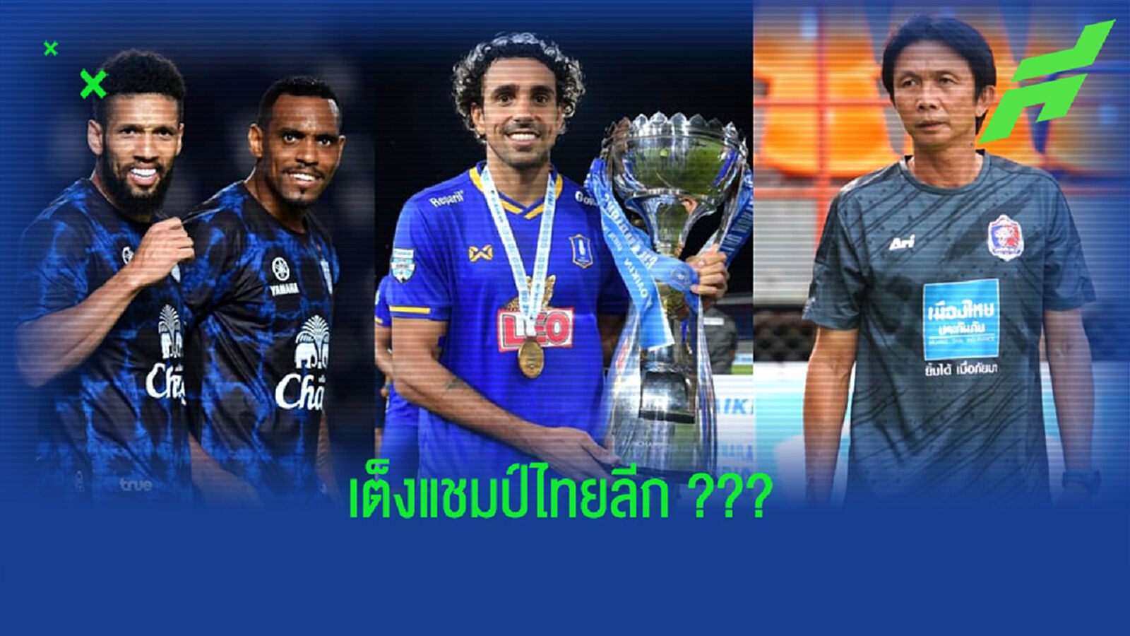ว่าด้วยเรื่อง "ทีมเต็งแชมป์" รีโว่ไทยลีก 2021/2022 ว่าด้วยเรื่อง "ทีมเต็งแชมป์" รีโว่ไทยลีก 2021/2022