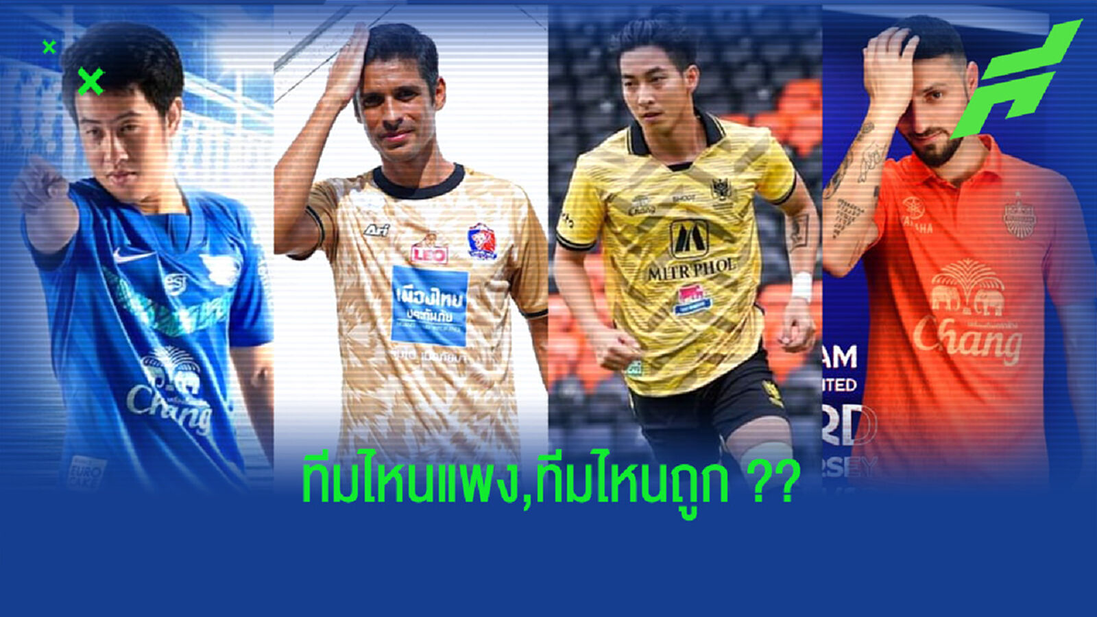 เช็คหน่อย!! 16 ทีมไทยลีกเสื้อทีมไหน "แพง" กับ "ถูก" สุด เช็คหน่อย!! 16 ทีมไทยลีกเสื้อทีมไหน "แพง" กับ "ถูก" สุด