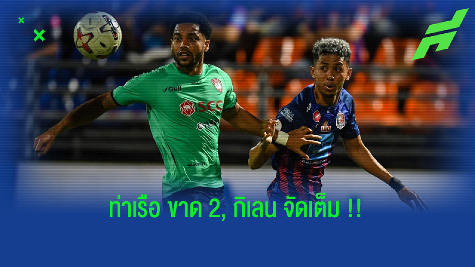 ท่าเรือขาด 2 แข้งหลัก, กิเลน พร้อมบุกคว้า 3 แต้ม ท่าเรือขาด 2 แข้งหลัก, กิเลน พร้อมบุกคว้า 3 แต้ม