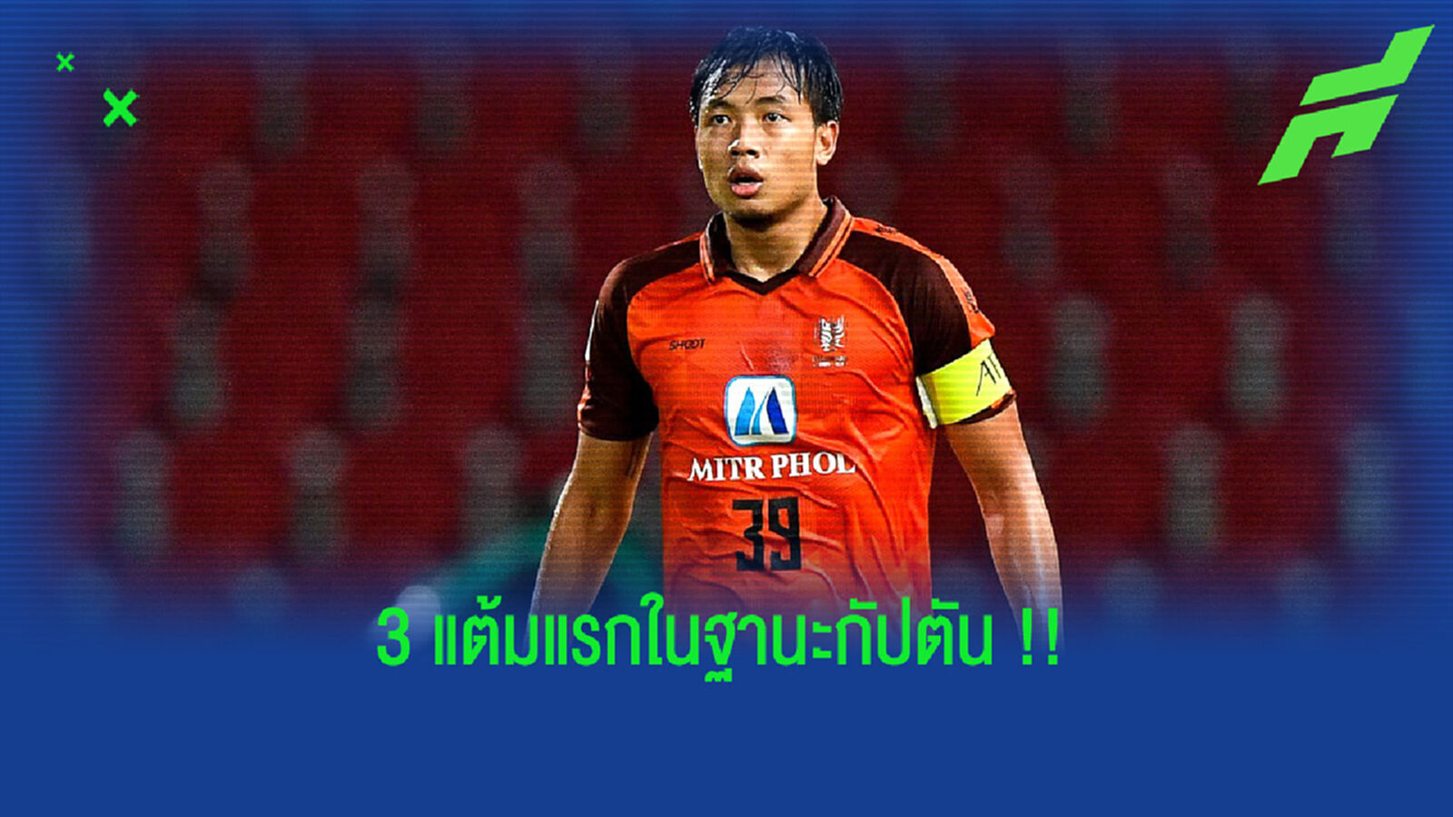 จากใจเลย!! ปวีร์ กับสามแต้มแรกในฐานะกัปตันทีม จากใจเลย!! ปวีร์ กับสามแต้มแรกในฐานะกัปตันทีม