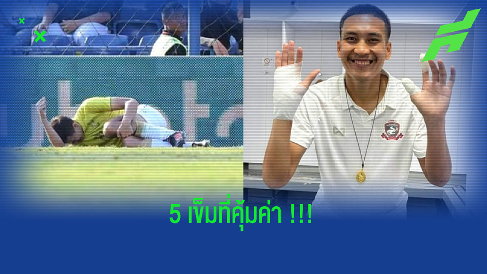 สุพรรณ : ผมไม่อยากออกจากสนามให้ประวัติศาสตร์ซ้ำรอย