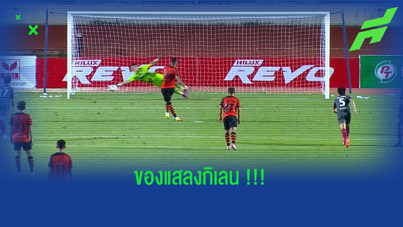 ต่อของแสลงกิเลน!! โมต้า ยิงจุดโทษนาทีท้ายเสมอ 2-2