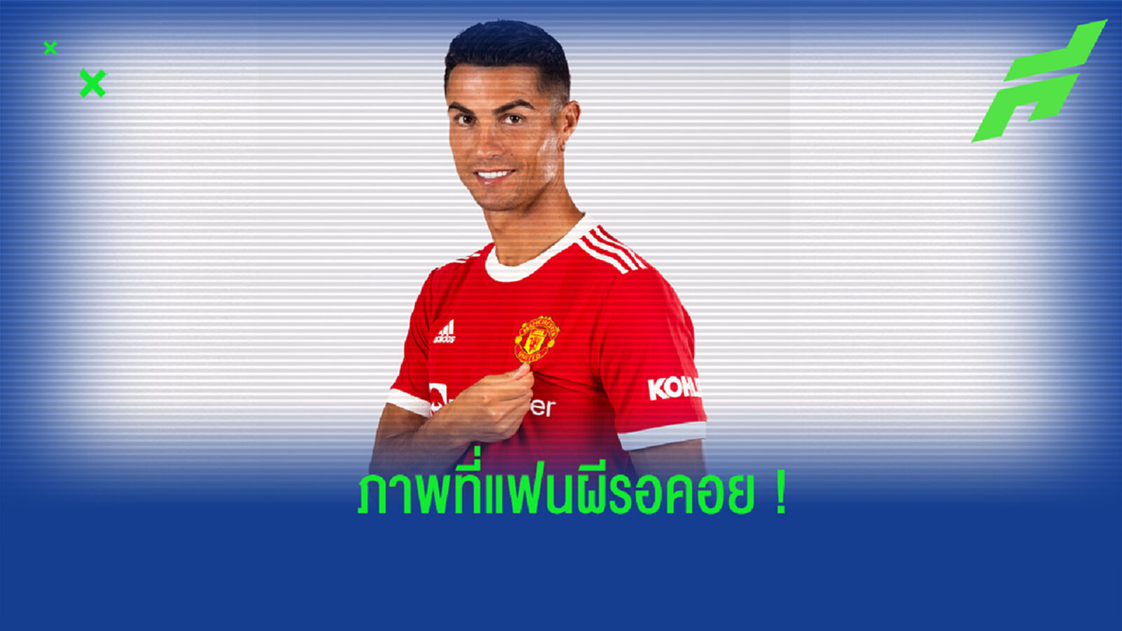 ไม่ตัดต่อ! แมนยูฯ โพสต์ภาพ โรนัลโด้ ในสีเสื้อของ ปีศาจแดง ไม่ตัดต่อ! แมนยูฯ โพสต์ภาพ โรนัลโด้ ในสีเสื้อของ ปีศาจแดง