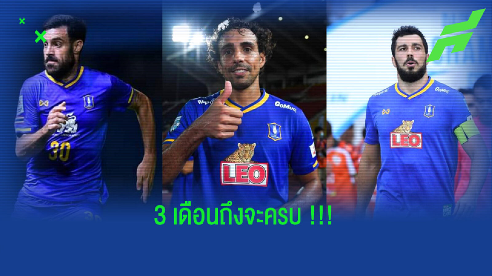 บอสบีจีรับทีมเจอวิกฤต!! แข้งต่างชาติหายร่วม 3 เดือน