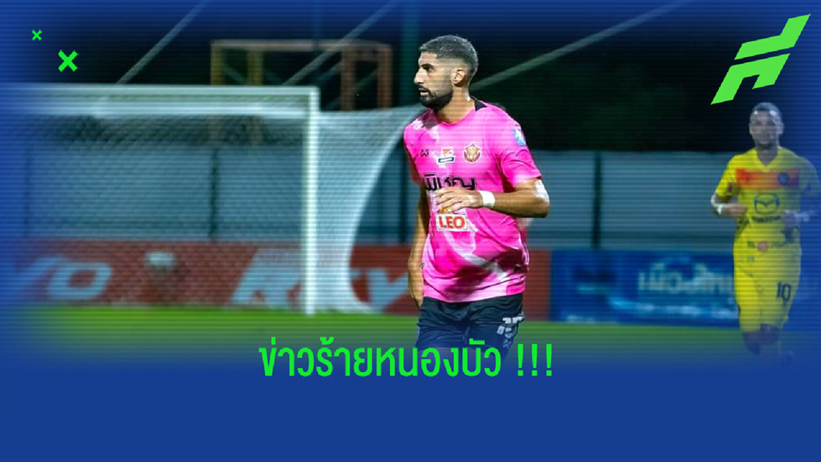 ข่าวร้าย!! ลิดอร์ โคเฮน เจ็บยาวชวดช่วยหนองบัวเลกแรก ข่าวร้าย!! ลิดอร์ โคเฮน เจ็บยาวชวดช่วยหนองบัวเลกแรก