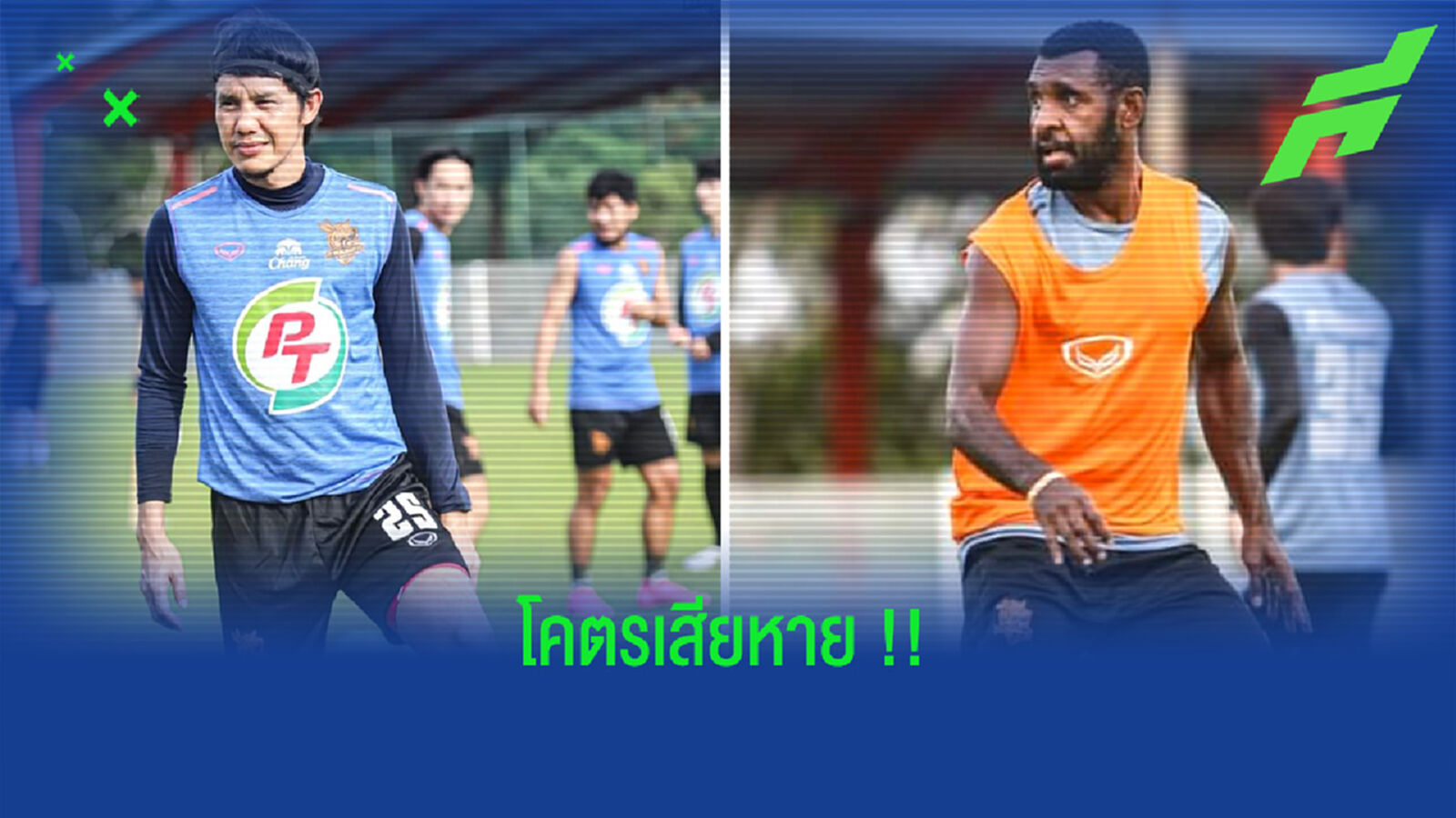 ต่อเสียหาย!! บังดุล,บาสน่า ผ่าตัดหมดสิทธิ์เล่นเลกแรก