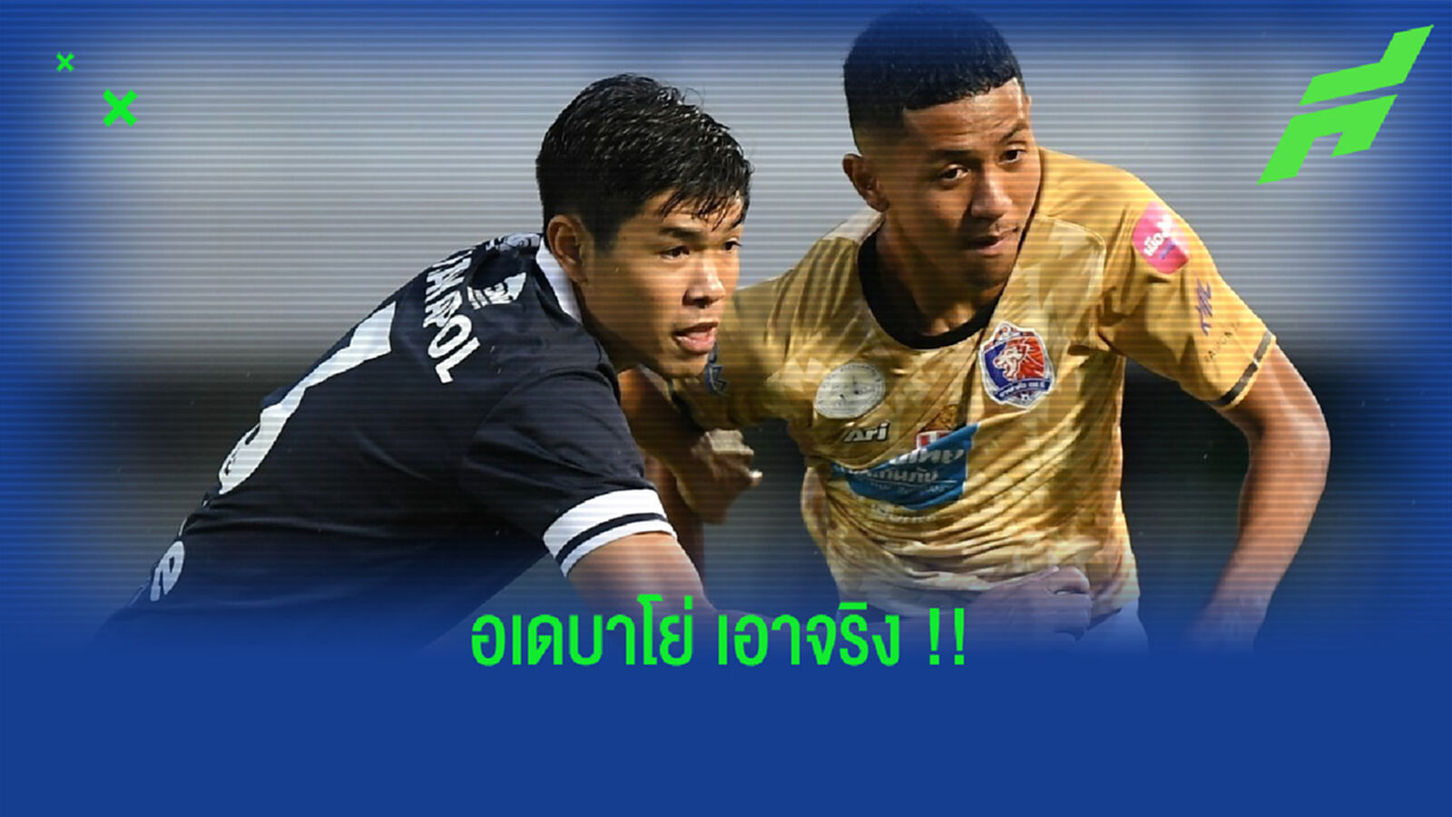 อเดบาโย่โก้จริงๆ !! สุพรรณบุรี ยิง ท่าเรือ 10 ตัว 2-1 อเดบาโย่โก้จริงๆ !! สุพรรณบุรี ยิง ท่าเรือ 10 ตัว 2-1