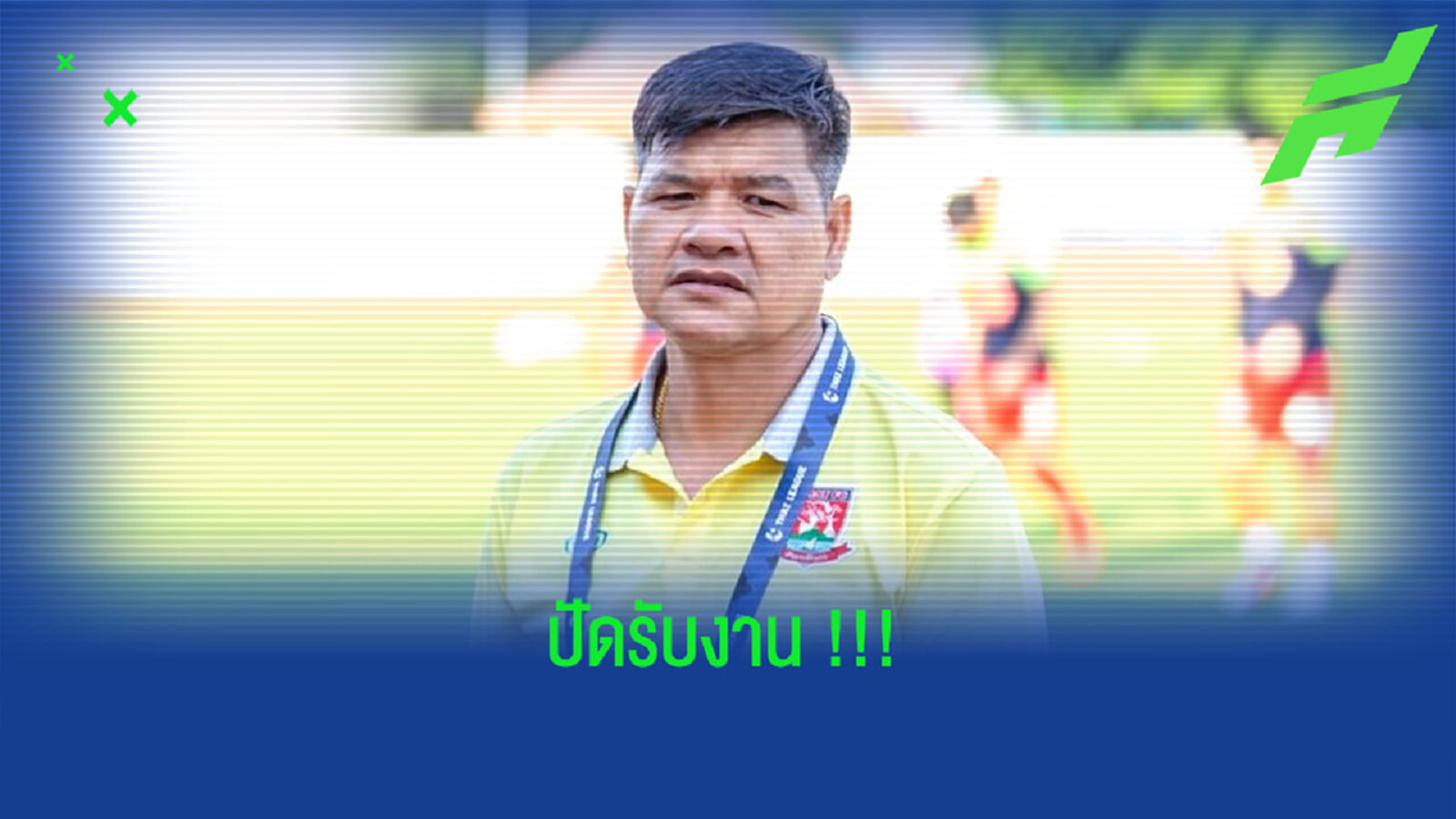 เจรจาไม่ลงตัว!! อ.พยงค์ ปัดคุมทีม เมืองกาญจน์ฯ !!!