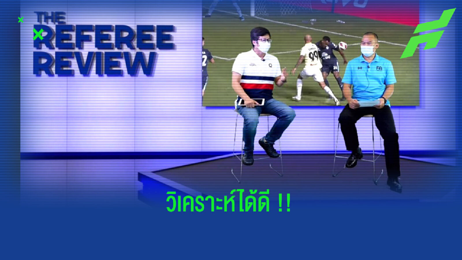 ชัดเจน!! ดิเกาต้องแฮนด์บอล,ชลบุรีไม่ควรเสียจุดโืทษ