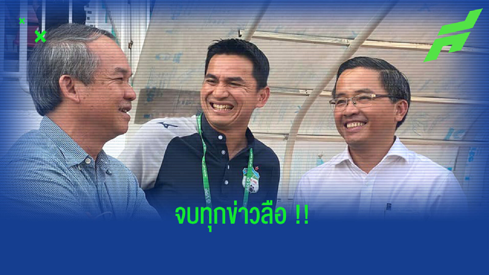 ตัดจบข่าวลือ!! ซิโก้ ยันเองยังอยู่คุมฮองอันห์ฯ อีกนาน ตัดจบข่าวลือ!! ซิโก้ ยันเองยังอยู่คุมฮองอันห์ฯ อีกนาน