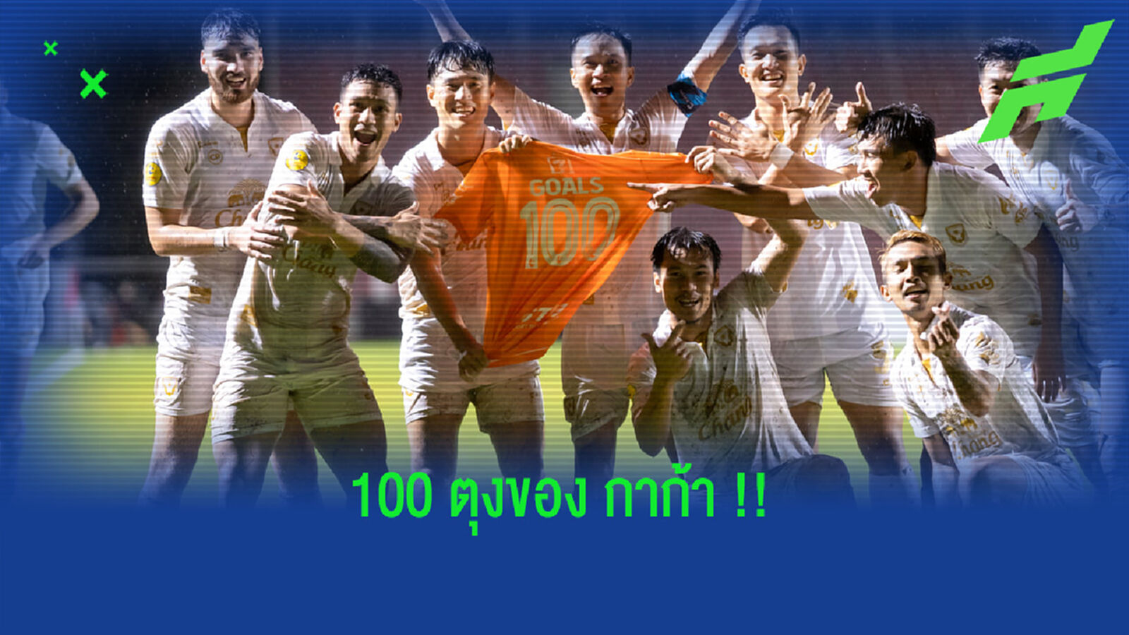 วูกึนยองปลื้ม!! ซัดประตูที่ 100 ของตัวเอง กับสุโขทัย วูกึนยองปลื้ม!! ซัดประตูที่ 100 ของตัวเอง กับสุโขทัย