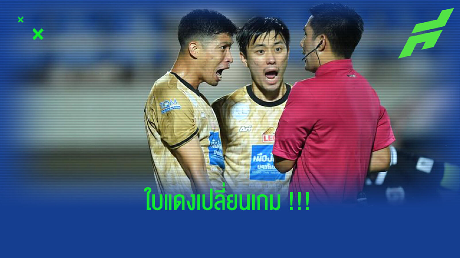 โค้ชโอ่ง : ใบแดง + จุดโทษคือจุดเปลี่ยนเกมแพ้สุพรรณบุรี