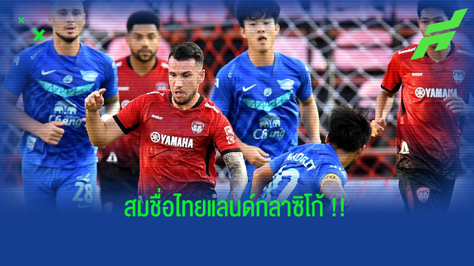 สมชื่อไทยแลนด์กลาซิโก้!! กิเลนตาม 3-0 เจ๊าฉลาม 3-3 สมชื่อไทยแลนด์กลาซิโก้!! กิเลนตาม 3-0 เจ๊าฉลาม 3-3