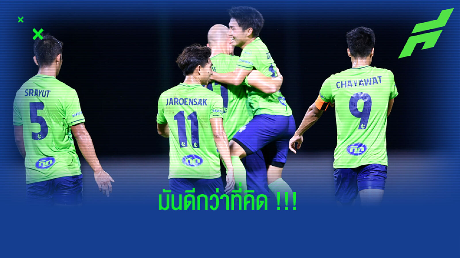 เจริญศักดิ์ : 2 เกม 4 แต้ม ดีกว่าที่ผมคิดไว้นะ !!!