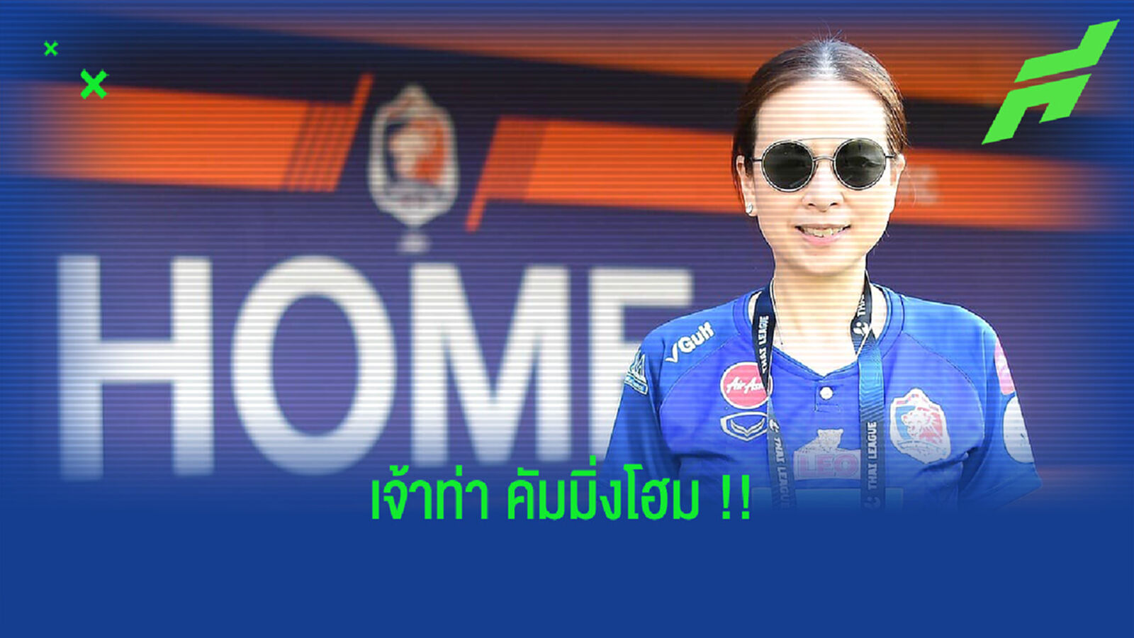ทีมที่2!! เจ้าท่าเฮไทยลีกอนุญาตให้เตะที่ แพทฯ ได้