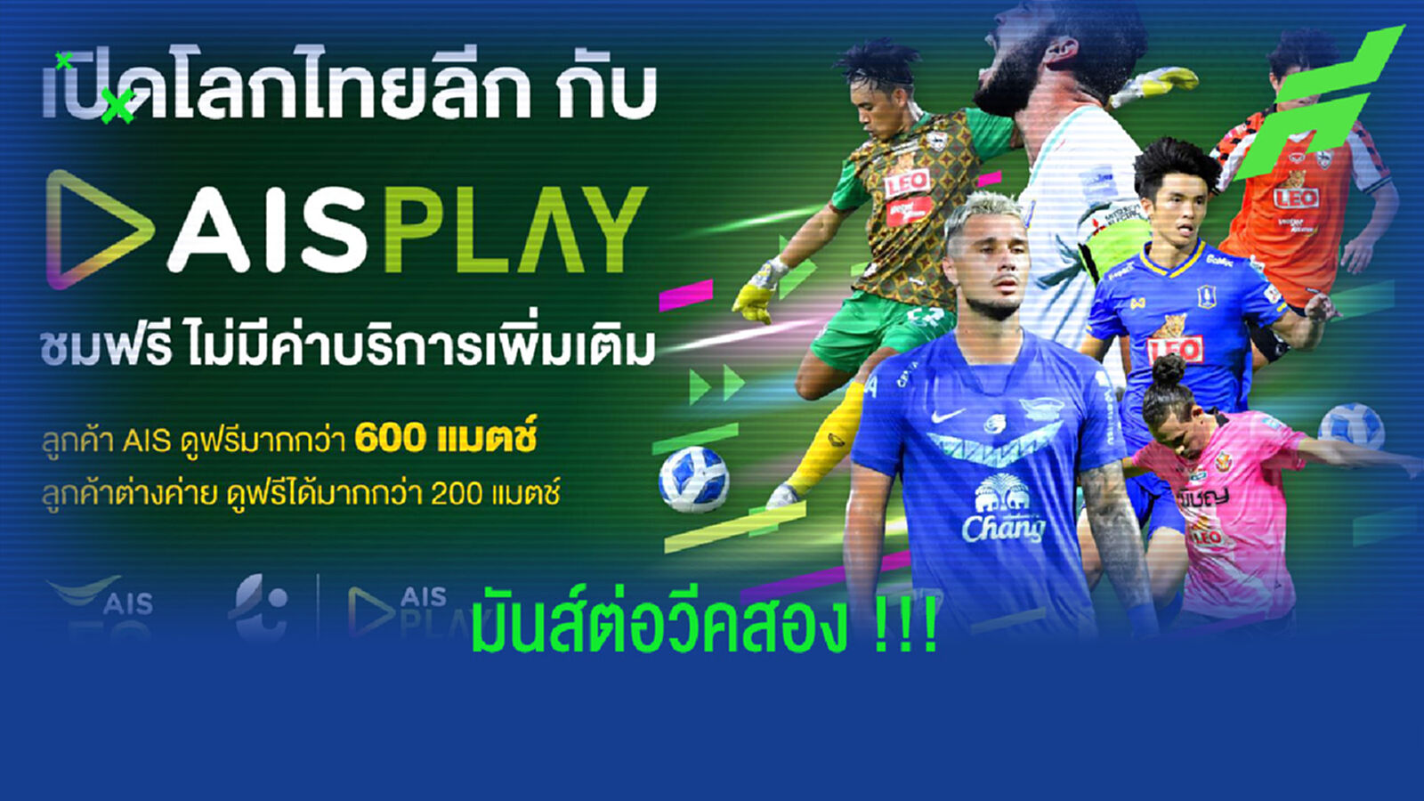 มันส์ต่อวีค2!! AIS ชวนชมไทยลีกฟรีต่อเนื่องไม่มีค่าบริการเพิ่ม มันส์ต่อวีค2!! AIS ชวนชมไทยลีกฟรีต่อเนื่องไม่มีค่าบริการเพิ่ม