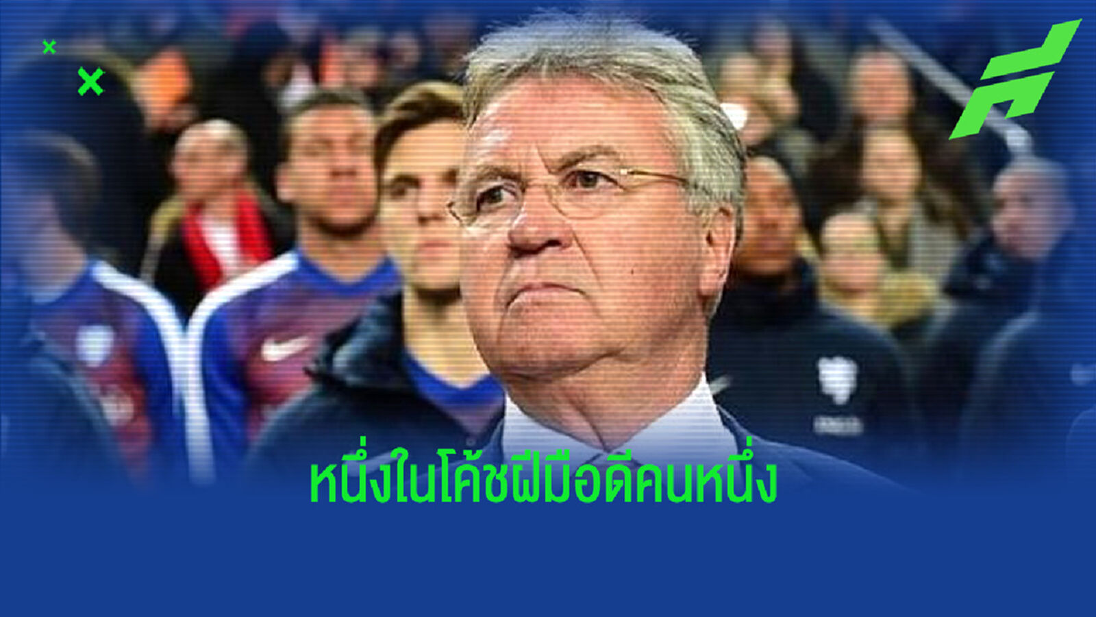 OFFICIAL ! กุส ฮิดดิ้งค์ ประกาศวางมือจากเส้นทางโค้ชอาชีพ