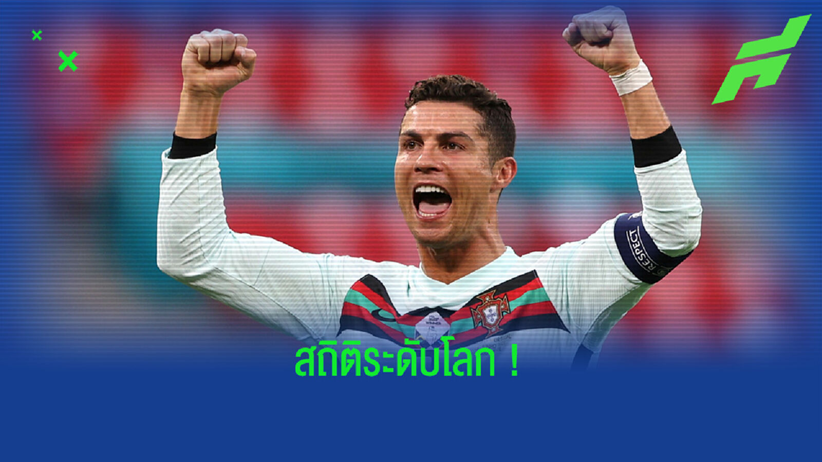 5 สถิติระดับ กินเนสส์ เวิลด์ เรคคอร์ด ที่ถูกโค่นด้วยน้ำมือ CR7 5 สถิติระดับ กินเนสส์ เวิลด์ เรคคอร์ด ที่ถูกโค่นด้วยน้ำมือ CR7