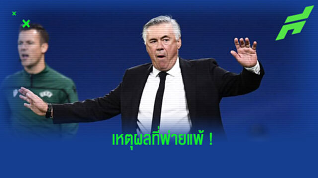 อันเช่ ร่ายเหตุผลที่ มาดริด แพ้คาบ้านต่อ เชอริฟฟ์ แบบช็อกแฟนบอล