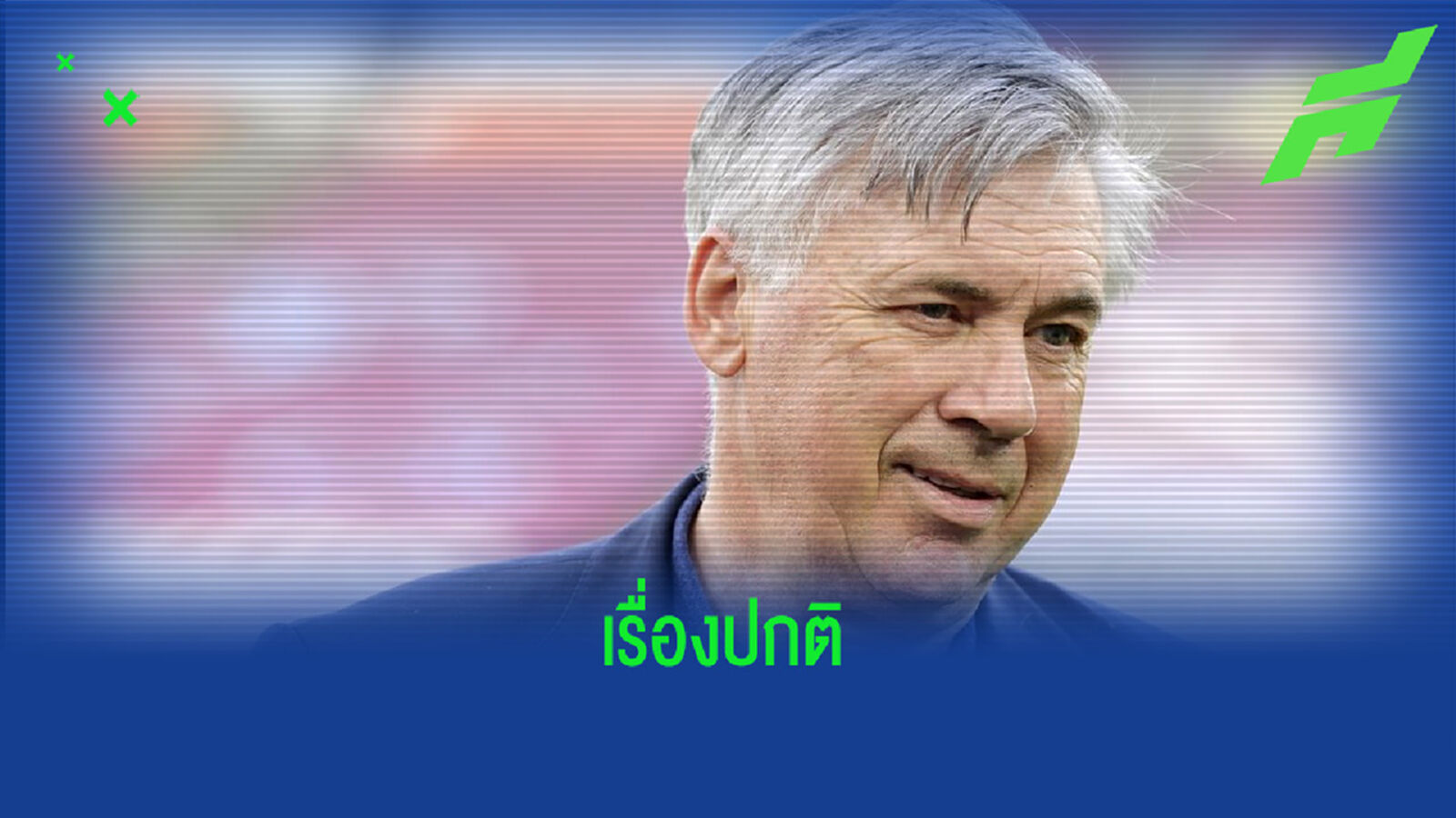 "มันเป็นเรื่องปกติที่ผู้เล่นจะไม่แฮปปี้เมื่อไม่ได้ลงเล่น" - คาร์โล อันเชล็อตติ