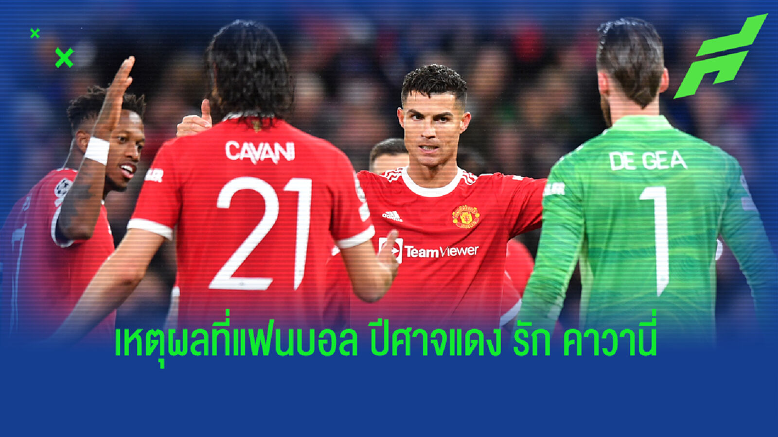 คลิปความทุ่มเท คาวานี่ วิ่งข้ามฟากแย่งบอล ทั้งที่เพื่อนหยุดเล่น