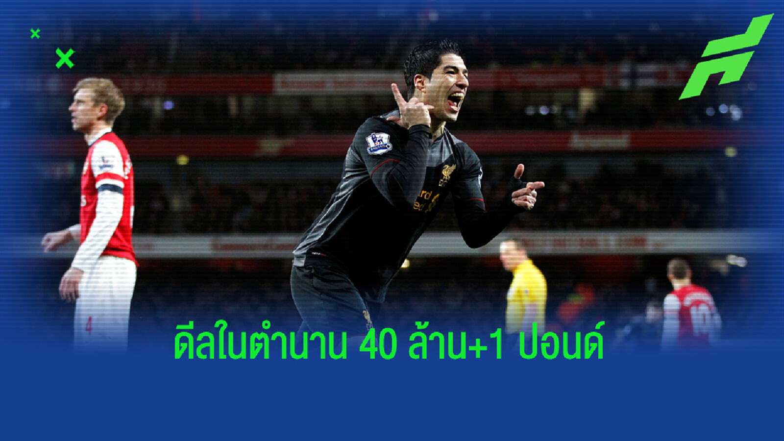 ย้อนตำนาน อาร์เซน่อล ดีลสุดแปลก ยื่นซื้อ ซัวเรซ 40 ล้าน+1 ปอนด์