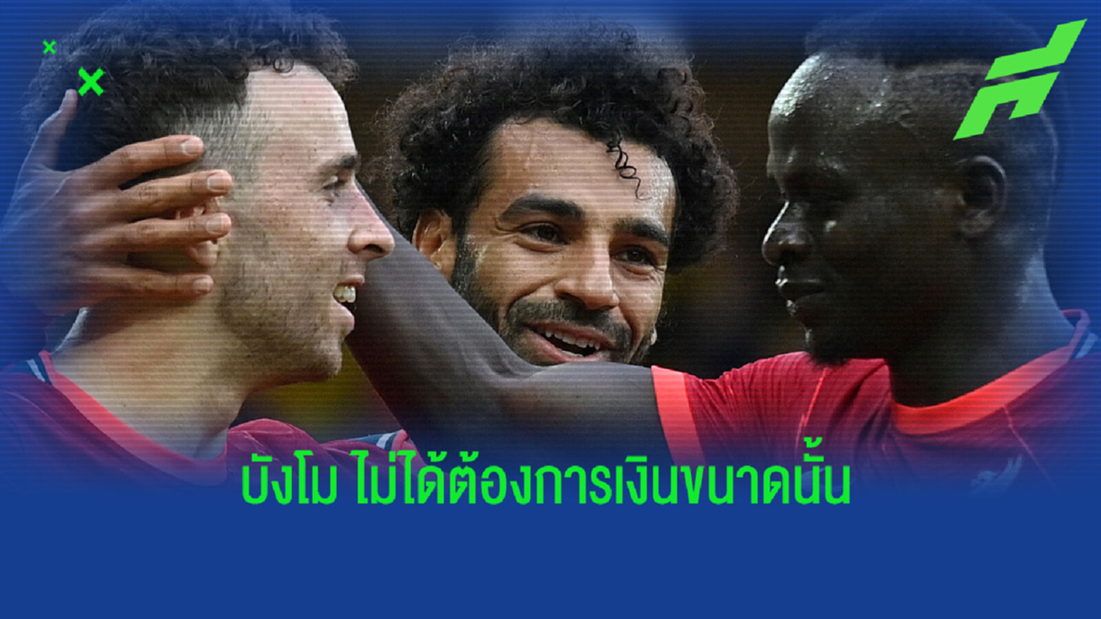 นักข่าววงใน หงส์แดง สยบลือ ซาลาห์ เรียกค่าเหนื่อย 5 แสน