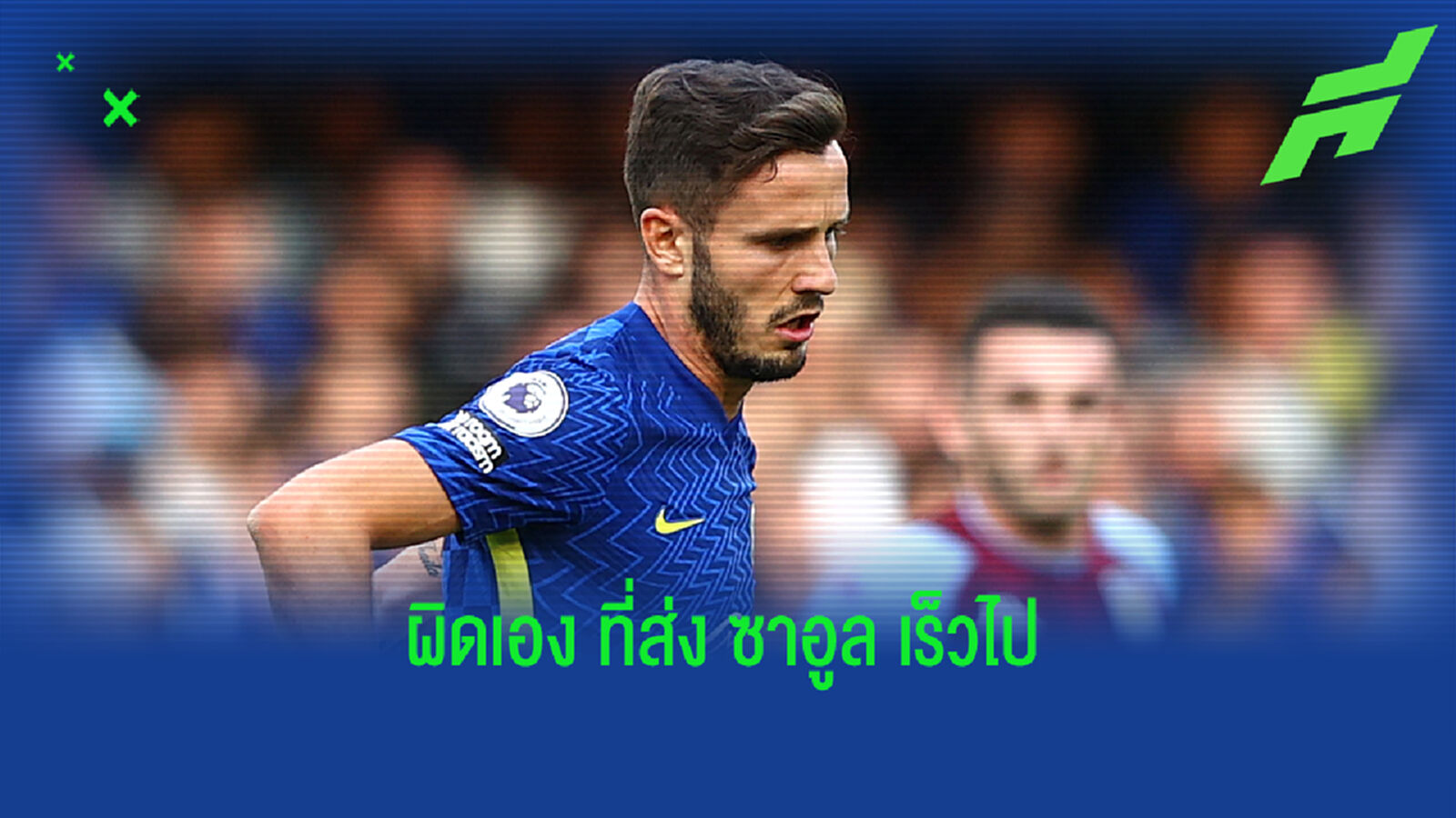 ทูเคิ่ล ขอรับผิด ส่ง ซาอูล ลงไปฆ่า เกมเปิดซิง พรีเมียร์