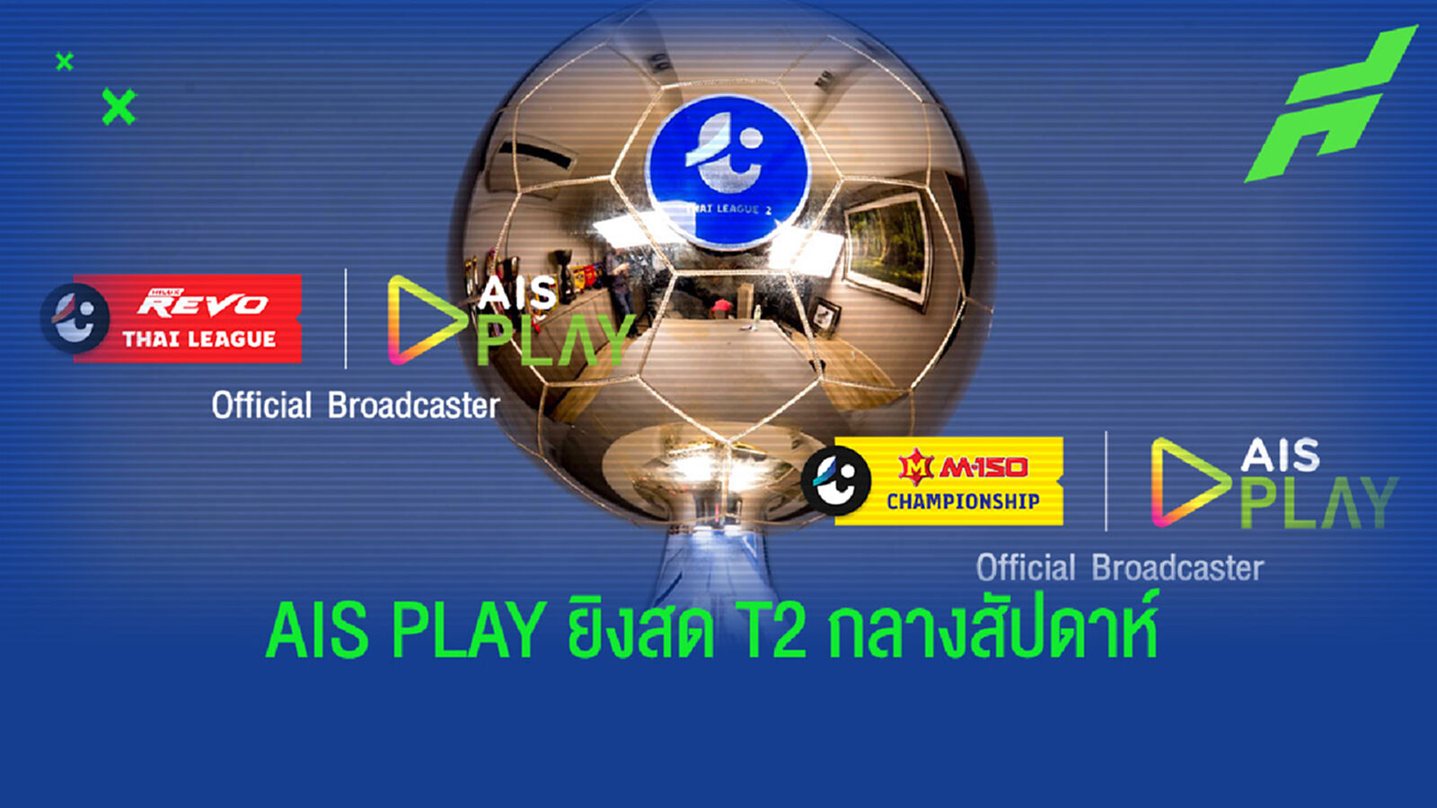AIS PLAY จัดเต็มถ่ายทอดสด T2 มิดวีค พร้อมไทยลีกนัดสุดสัปดาห์ AIS PLAY จัดเต็มถ่ายทอดสด T2 มิดวีค พร้อมไทยลีกนัดสุดสัปดาห์