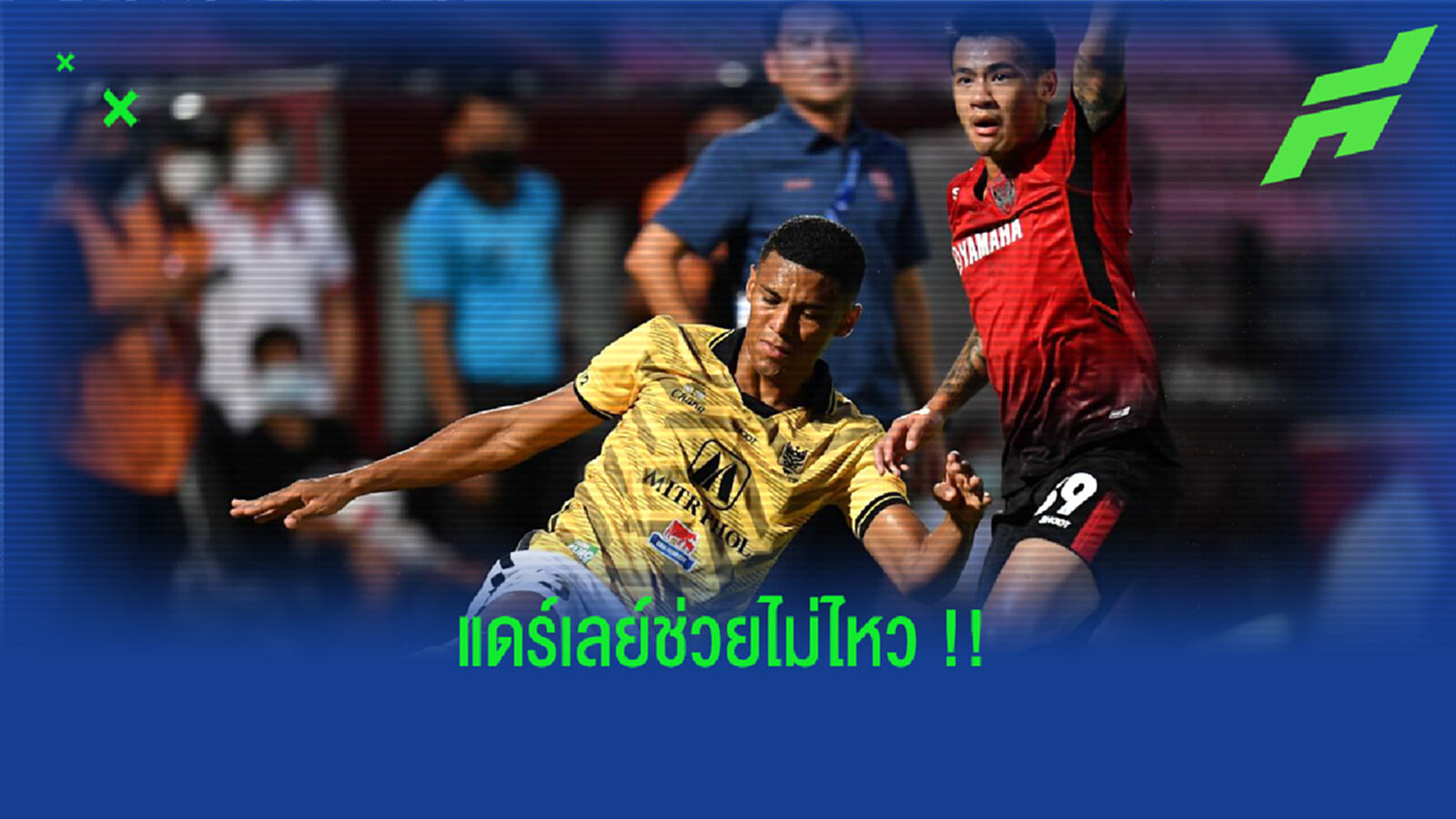 แดร์เลย์ช่วยไม่ไหว!! พ็อพพ์ซัดเหมากิเลนชนะราชบุรี 2-1 แดร์เลย์ช่วยไม่ไหว!! พ็อพพ์ซัดเหมากิเลนชนะราชบุรี 2-1