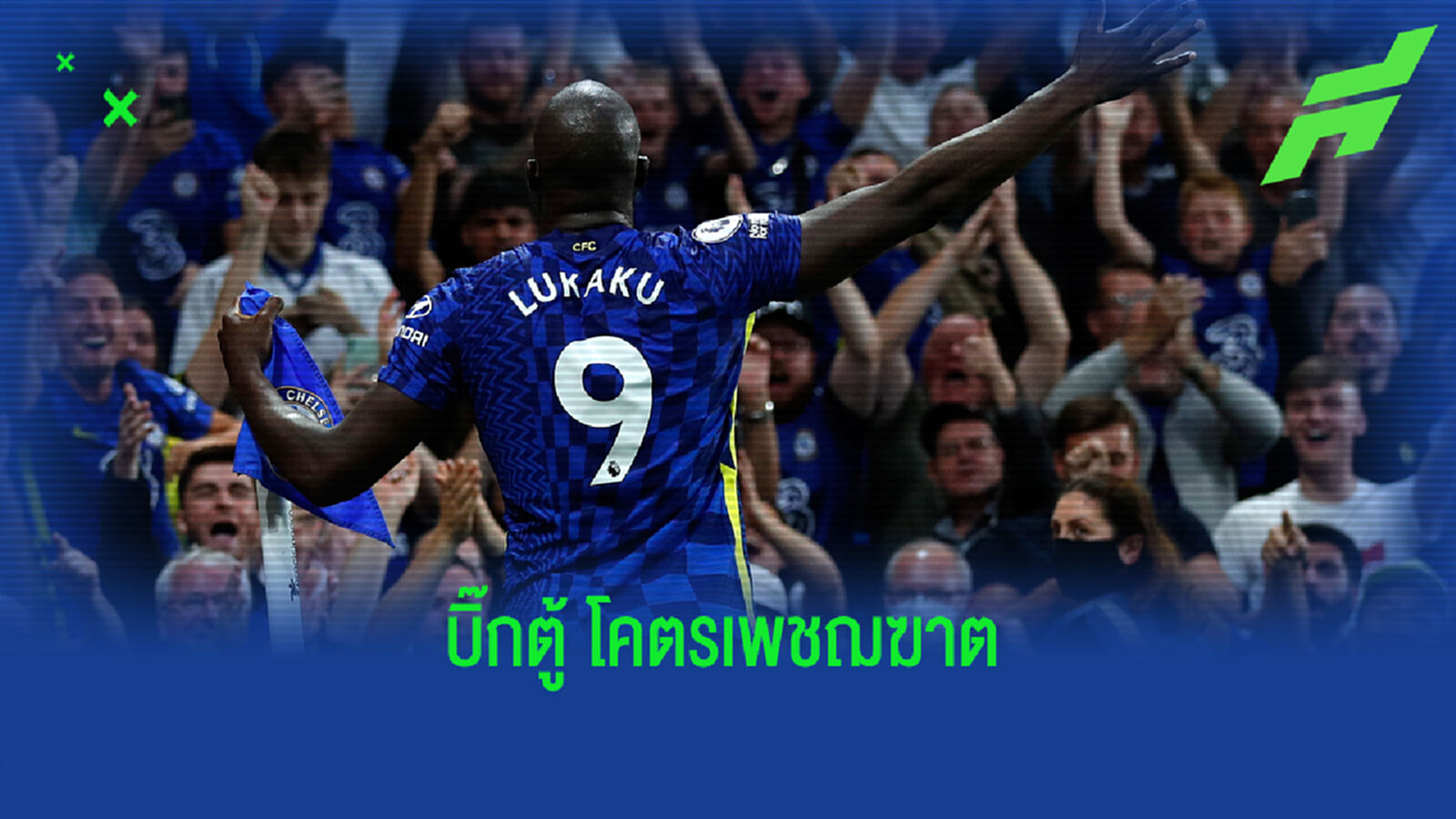 เห็นอะไรในทีม เชลซี เปิดบ้านขยี้ สิงห์ผงาด