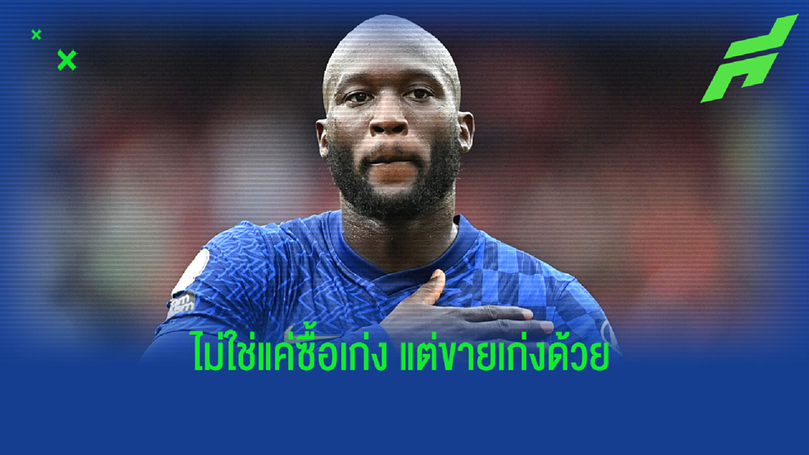 เชลซี ยุคใหม่ ไม่ใช่แค่ซื้อง่าย แต่ยังขายคล่อง