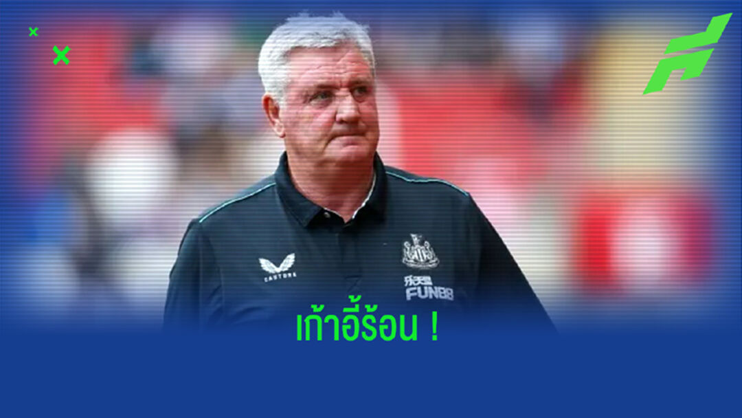 บ่อนตปท. อัพเดท ! กุนซือ พรีเมียร์ลีก ส่อตกงาน หลังผ่าน Game Week 6