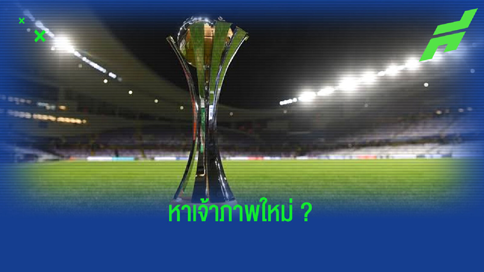 หึ่ง ! ญี่ปุ่น เตรียมสละสิทธิ์ . . . ถอนตัวจากเจ้าภาพจัดแข่ง สโมสรโลก 2021