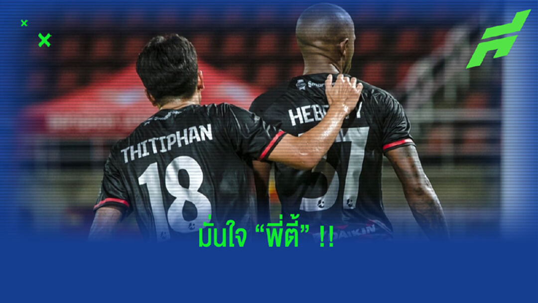 โค้ชแบนมั่นใจ!! “พี่ตี้” ซัดโทษต่อแม้พลาด 2 ลูกติด