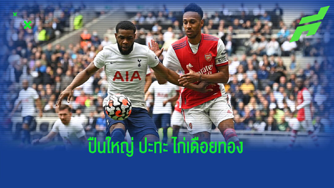 เช็คสถิติที่น่าสนใจ ! ก่อนเกม Big Match : อาร์เซน่อล -vs- สเปอร์ส