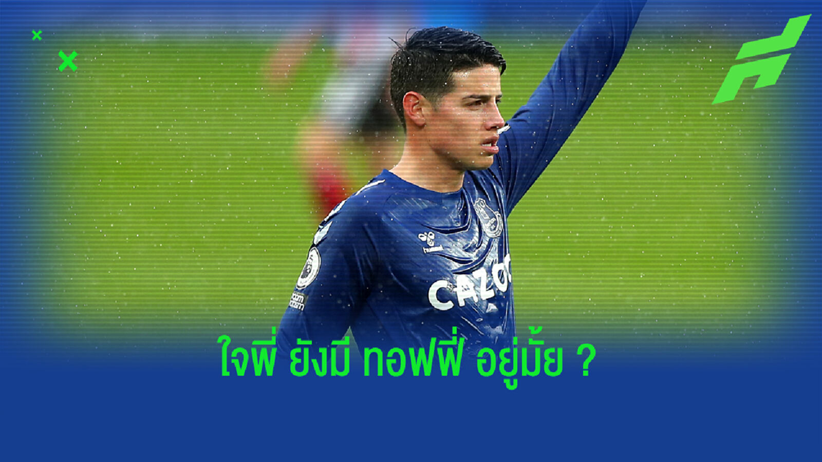 ยังเตะมั้ยบอล? ภาพ ฮาเมส พักผ่อน อิบิซ่า โชว์สายควันไป 1 ที