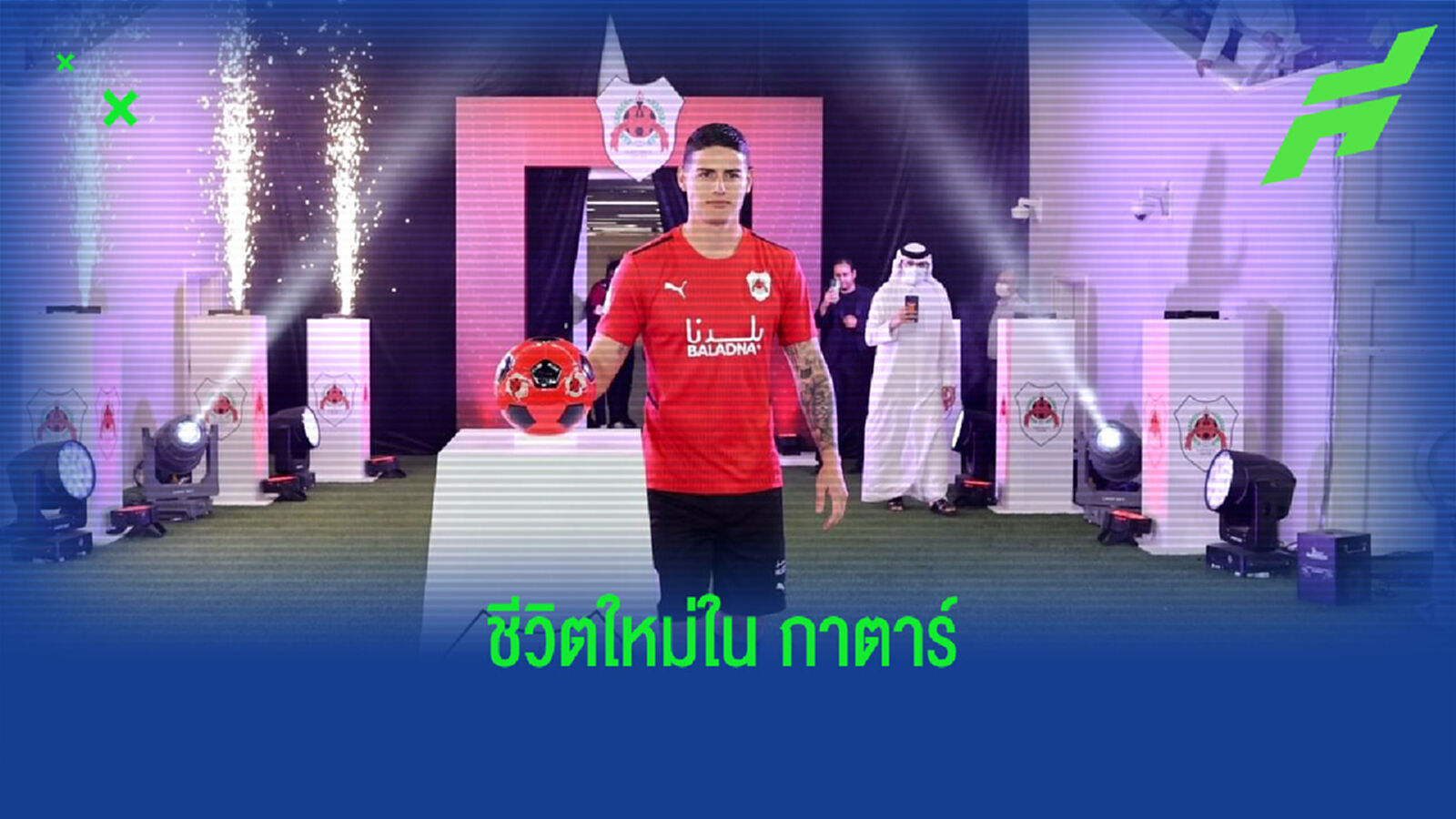 ชมภาพ ! ฮาเมส โรดริเกซ เปิดตัวในสีเสื้อ อัล-เรย์ยาน ชมภาพ ! ฮาเมส โรดริเกซ เปิดตัวในสีเสื้อ อัล-เรย์ยาน