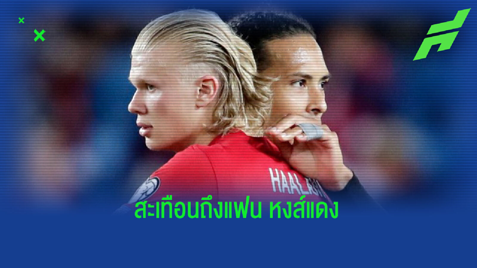เบาหน่อยน้อง! ฮาแลนด์ ยอมรับ ไม่รู้ตัว ทำ ฟาน ไดค์ นิ้วหัก