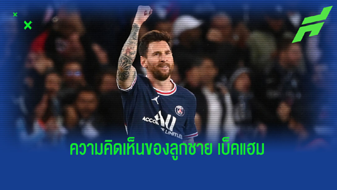 ลูกชาย เบ็คแฮม โพสต์สตอรี่ ยกย่อง เมสซี่ เก่งสุดในโลก