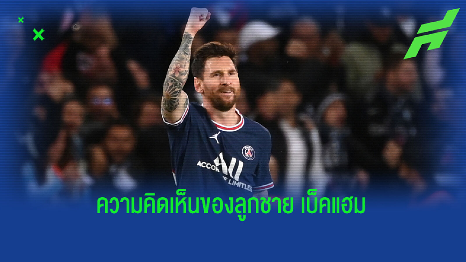 ลูกชาย เบ็คแฮม โพสต์สตอรี่ ยกย่อง เมสซี่ เก่งสุดในโลก ลูกชาย เบ็คแฮม โพสต์สตอรี่ ยกย่อง เมสซี่ เก่งสุดในโลก