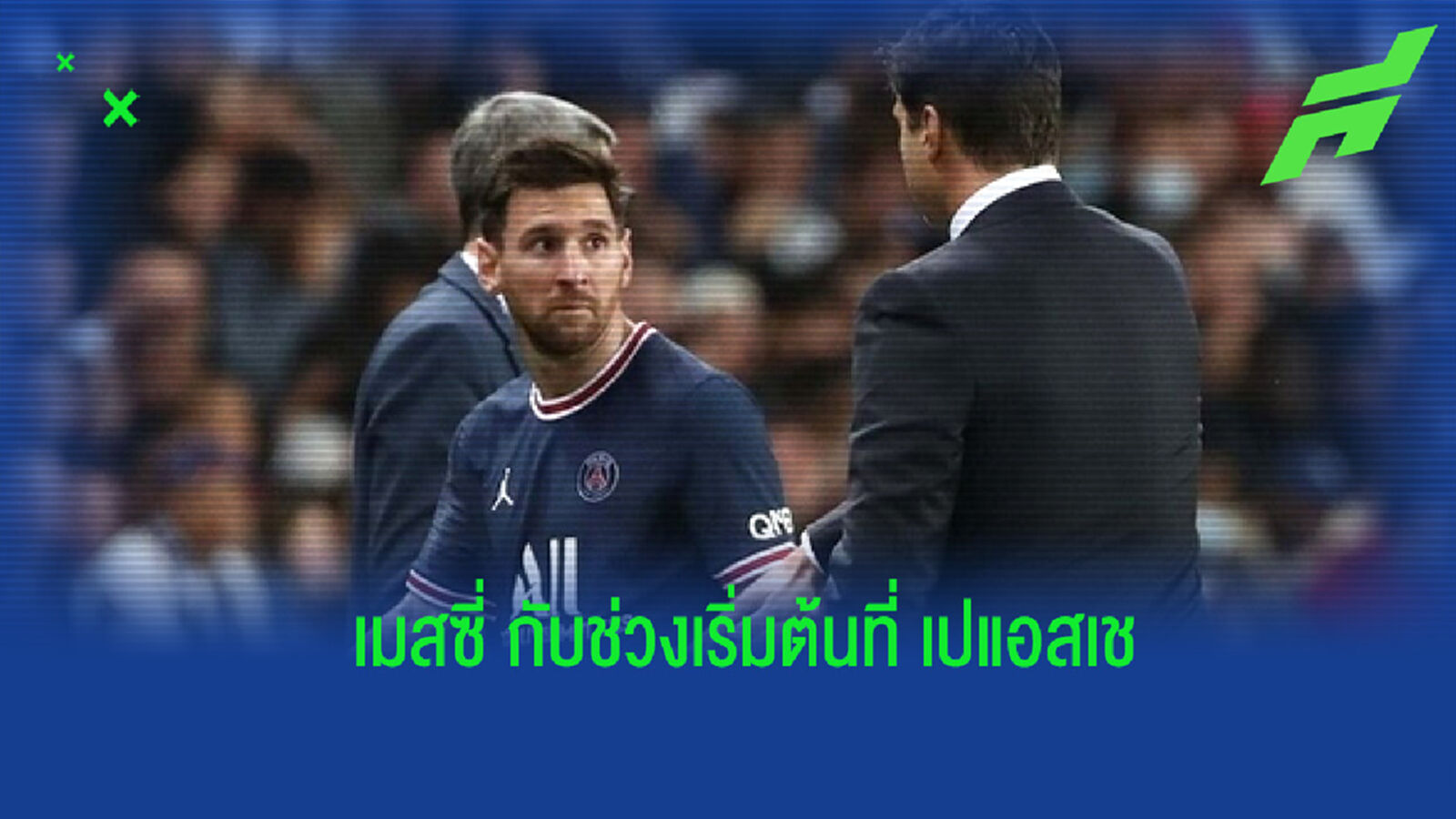 ไขประเด็นทำไม เมสซี่ ยังไม่ปังในช่วงเริ่มต้นกับ เปแอสเช