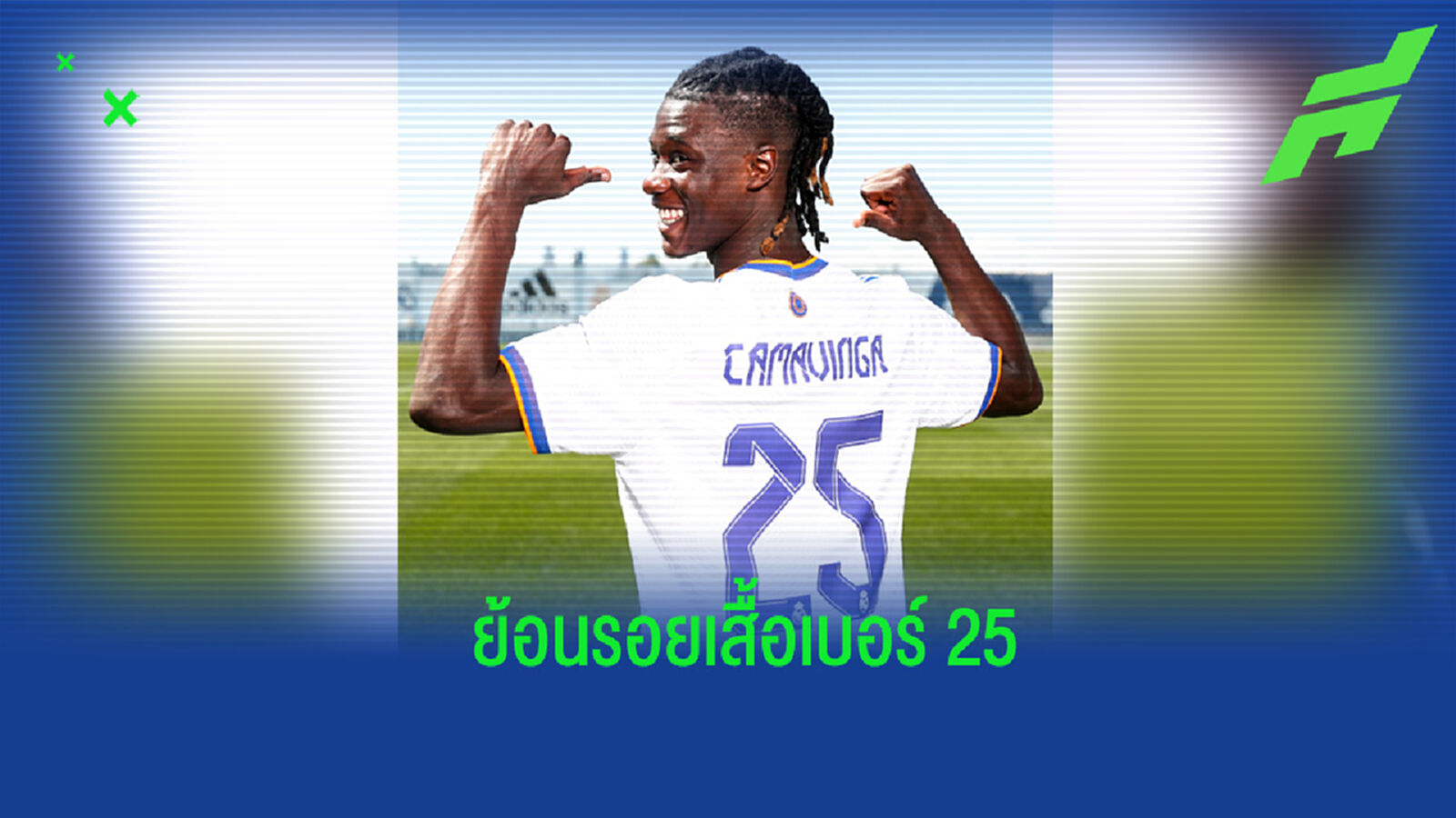 ตำนานเคยใส่! ย้อนรอยเสื้อหมายเลข 25 ของ มาดริด ที่ กามาวิงก้า เข้ามาครอบครอง