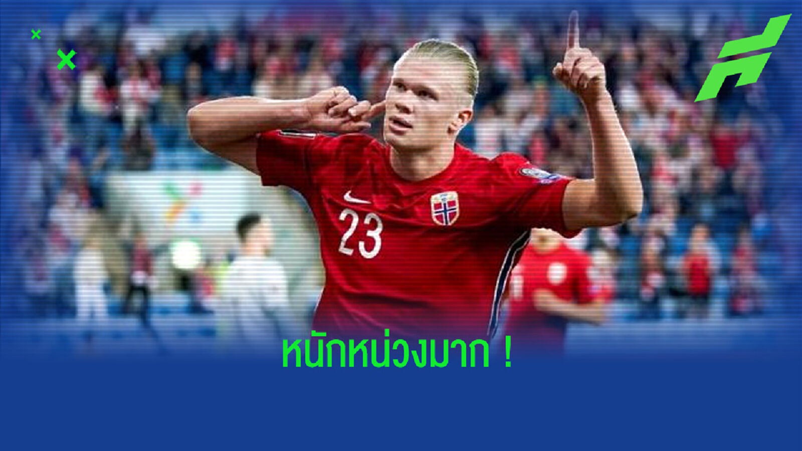 ชมคลิป ! เออร์ลิ่ง ฮาแลนด์ กับการซ้อมยิง ลูกยิงวอลเลย์สุดโหด !