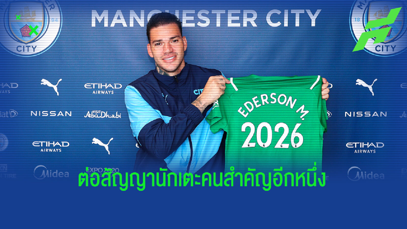 คนนี้ก็สำคัญ! เรือใบสีฟ้า ต่อสัญญา เอแดร์ซอน เฝ้าเสา ถึงจบซีซั่น 2026
